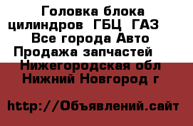 Головка блока цилиндров (ГБЦ) ГАЗ 52 - Все города Авто » Продажа запчастей   . Нижегородская обл.,Нижний Новгород г.